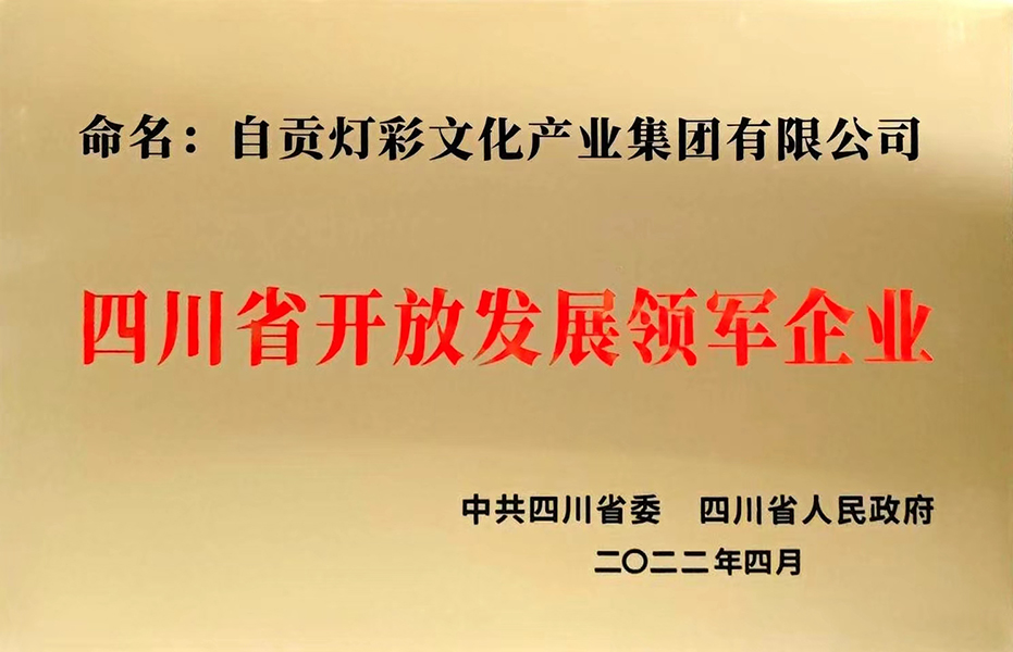 四川省開(kāi)放發(fā)展領(lǐng)軍企業(yè)